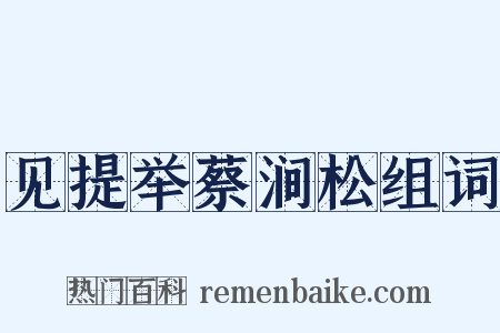 见提举蔡涧松组词是什么意思的图片